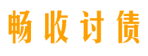 长沙讨债公司